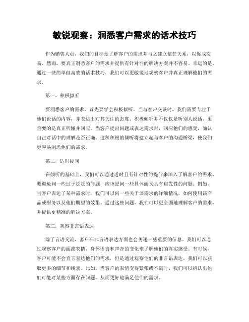 敏锐观察：洞悉客户需求的话术技巧