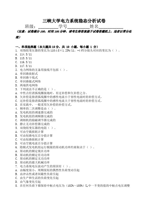 三峡大学大三电气工程专业电力系统稳态分析考试试卷及解析