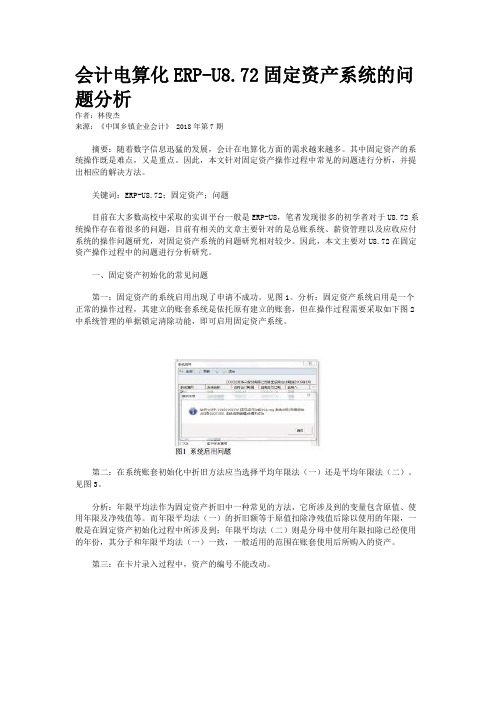 会计电算化ERP-U8.72固定资产系统的问题分析 