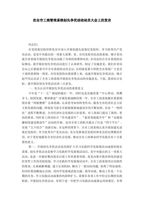 在全市工商管理系统创先争优活动动员大会上的发言-演讲致辞模板