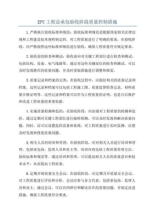 EPC工程总承包验收阶段质量控制措施