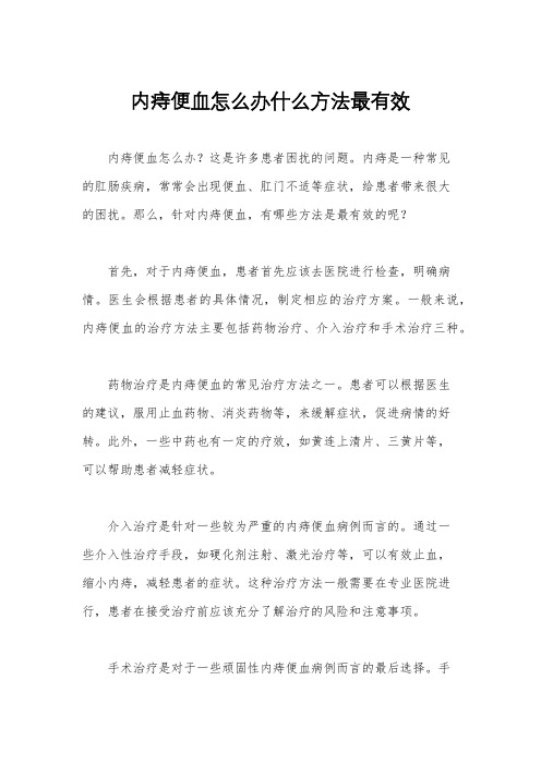 内痔便血怎么办什么方法最有效