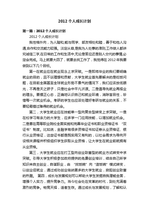 2012个人成长计划