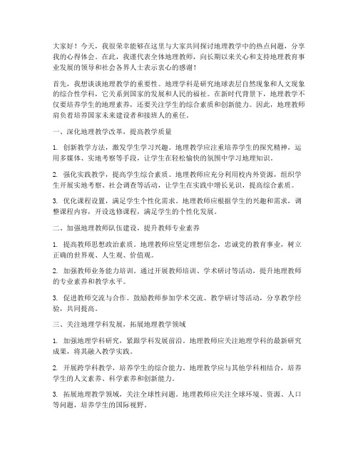 地理教师研讨会发言稿范文