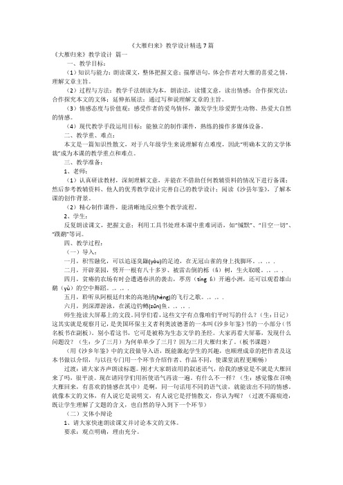 《大雁归来》教学设计精选7篇