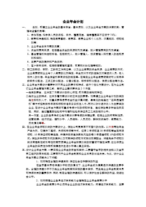 企业年金管理办法