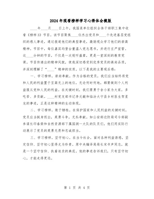 2024年观看榜样学习心得体会模版（二篇）