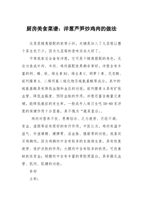 厨房美食菜谱:洋葱芦笋炒鸡肉的做法