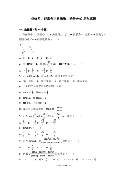 必修四：任意角三角函数、诱导公式-历年真题