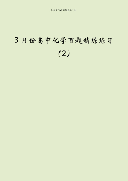 3月份高中化学百题精练练习(2)