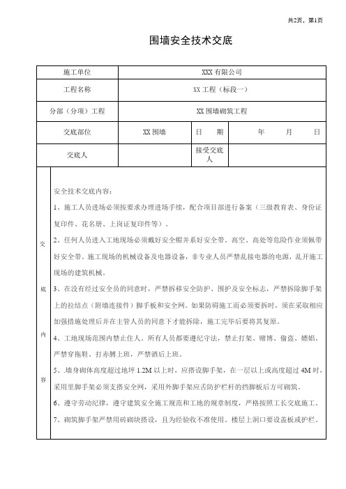 围墙安全技术交底