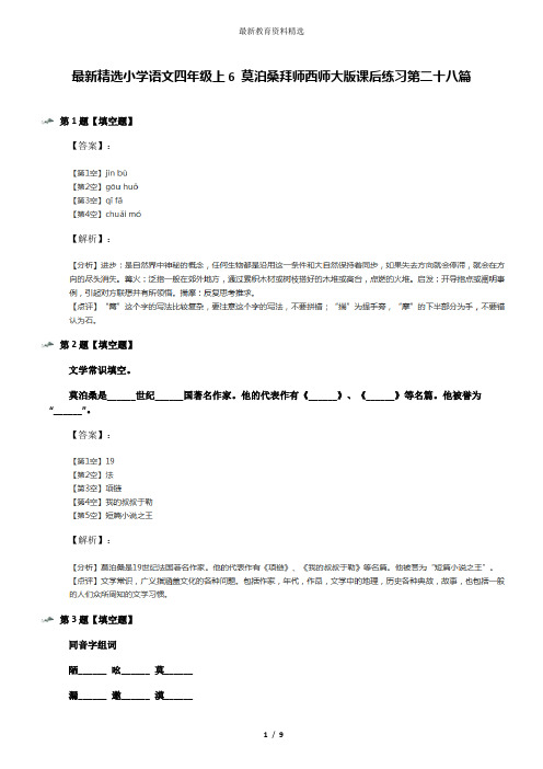 最新精选小学语文四年级上6 莫泊桑拜师西师大版课后练习第二十八篇