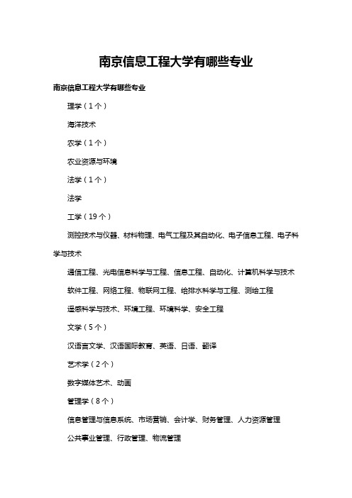 南京信息工程大学有哪些专业