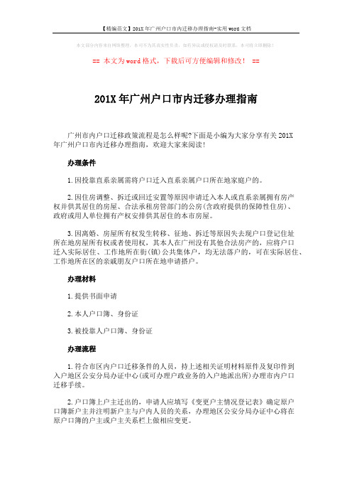 【精编范文】201X年广州户口市内迁移办理指南-实用word文档 (2页)