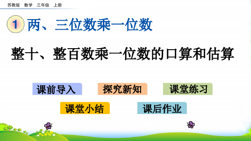 新苏教版数学三年级上册1.1 整十、整百数乘一位数的口算和估算-课件