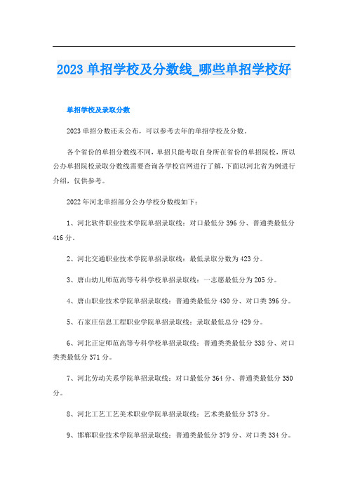 2023单招学校及分数线_哪些单招学校好