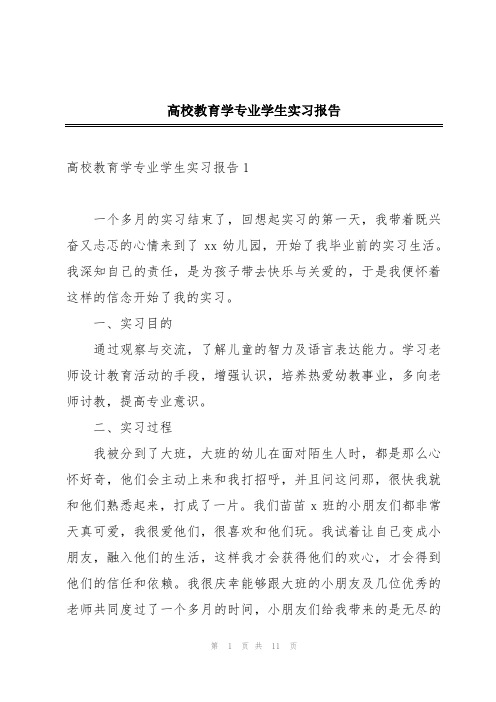 高校教育学专业学生实习报告