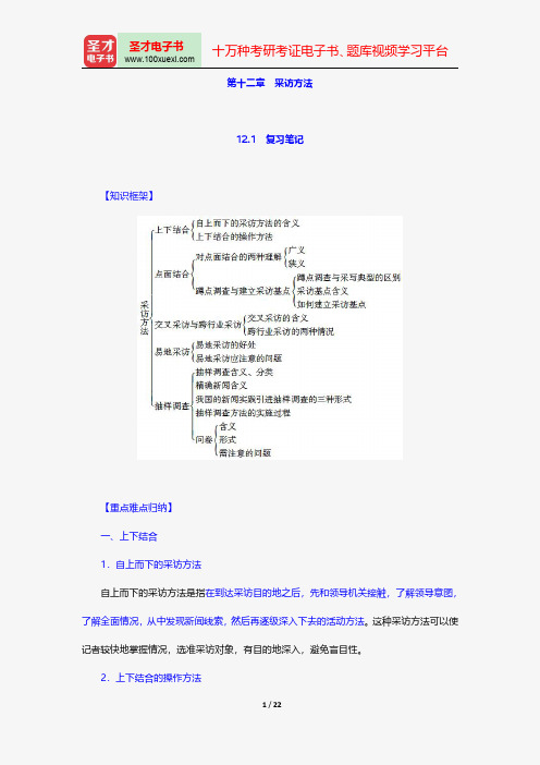 蓝鸿文《新闻采访学》(第3版)笔记和课后习题(含考研真题)详解-采访方法【圣才出品】