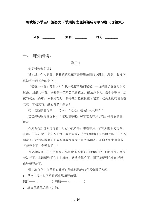 湘教版小学三年级语文下学期阅读理解课后专项习题(含答案)