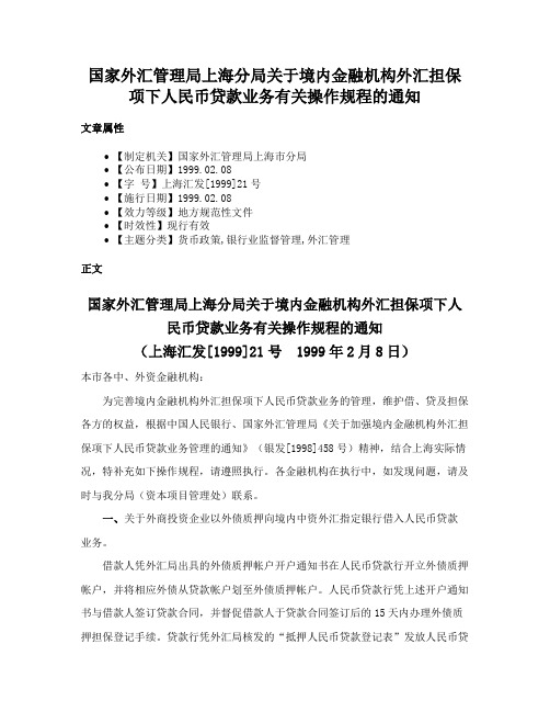 国家外汇管理局上海分局关于境内金融机构外汇担保项下人民币贷款业务有关操作规程的通知