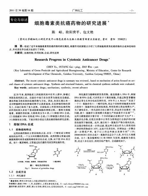 细胞毒素类抗癌药物的研究进展