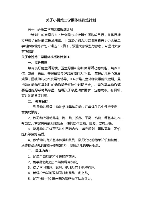 关于小班第二学期体格锻炼计划（精选13篇）