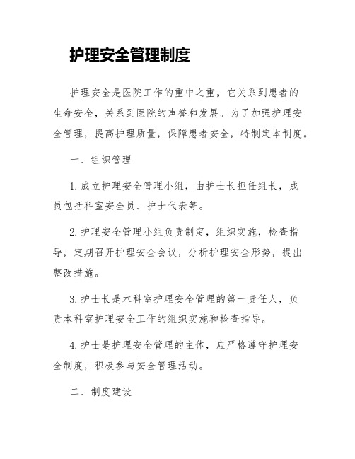 护理安全管理制度