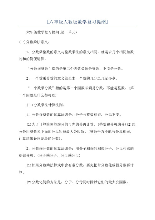 [六年级人教版数学复习提纲]