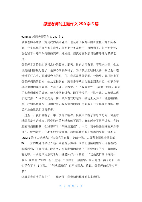 感恩老师的主题作文250字5篇学资网