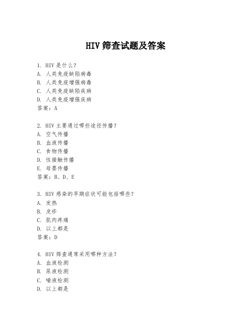 HIV筛查试题及答案