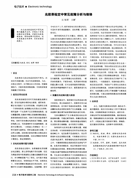 兆欧表检定中常见故障分析与维修