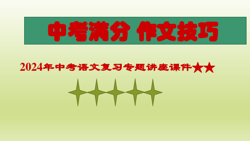 2024年中考语文复习专题讲座课件★★高分作文要素