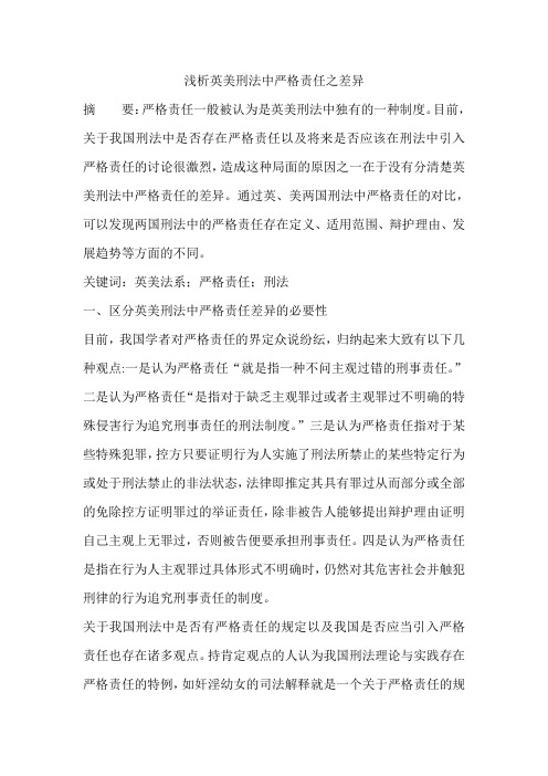 浅析英美刑法中严格责任之差异