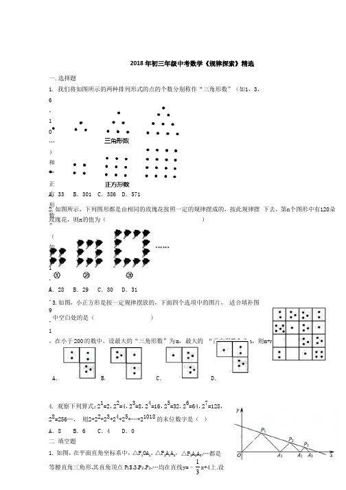 2018年初三年级中考数学《规律探索》精选