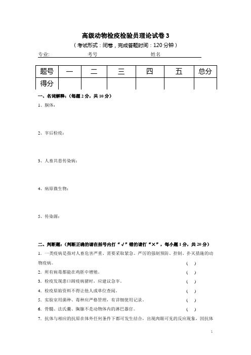 2012技能鉴定--高级动物检疫检验员3