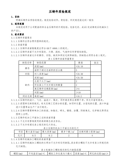 压铸件品质检验规范