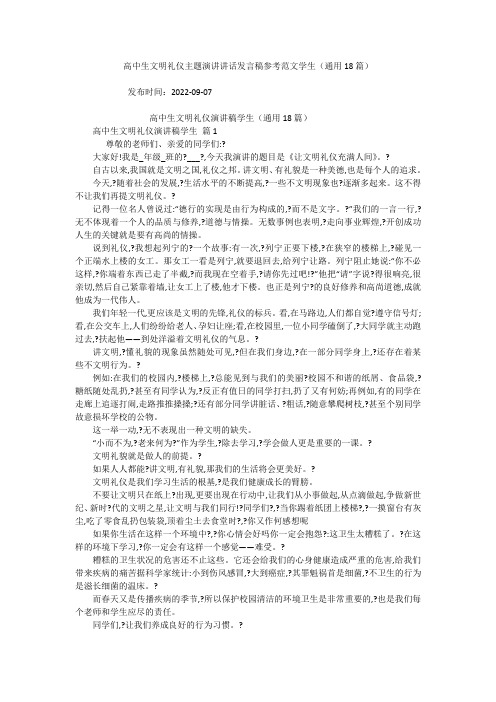 高中生文明礼仪主题演讲讲话发言稿参考范文学生(通用18篇)