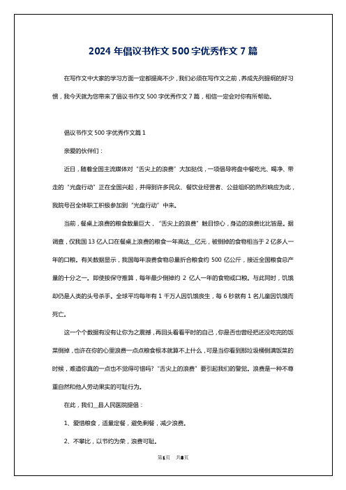 2024年倡议书作文500字优秀作文7篇