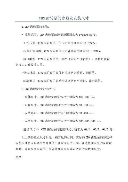 CBN齿轮泵的参数及安装尺寸