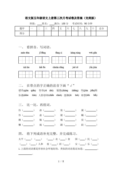 语文版五年级语文上册第三次月考试卷及答案(完美版)