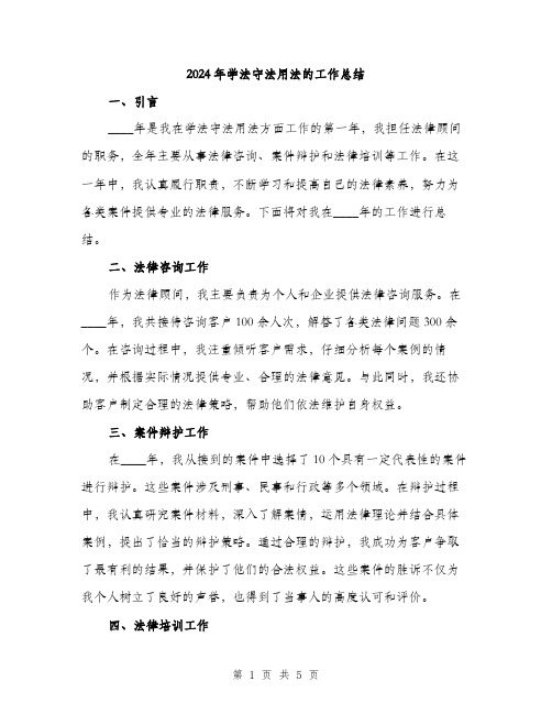 2024年学法守法用法的工作总结(2篇)