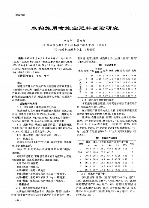 水稻施用喷施宝肥料试验研究