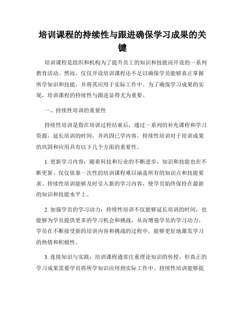 培训课程的持续性与跟进确保学习成果的关键