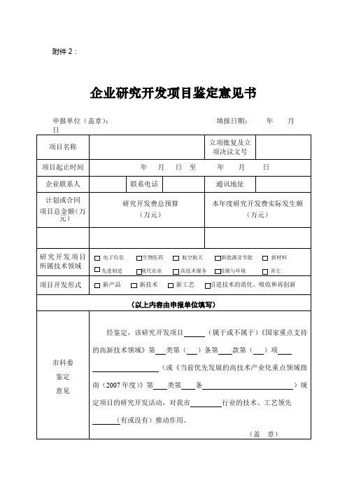 企业研究开发项目鉴定意见书