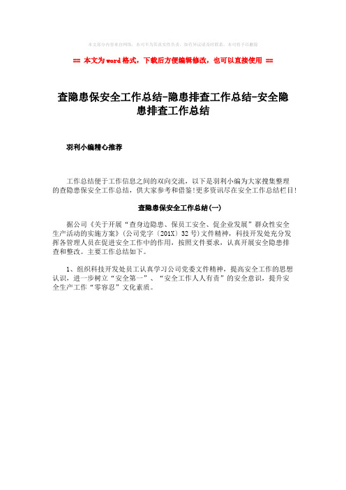 2018年查隐患保安全工作总结-隐患排查工作总结-安全隐患排查工作总