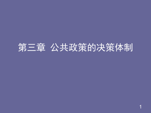 3第三章公共政策的决策体制PPT课件