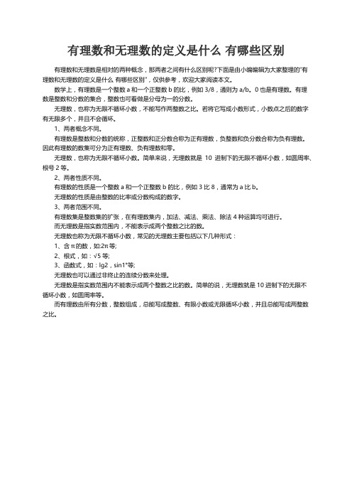 有理数和无理数的定义是什么 有哪些区别