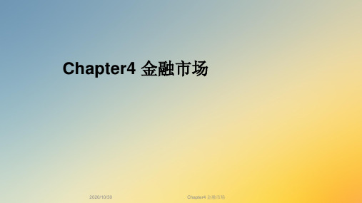 Chapter4 金融市场