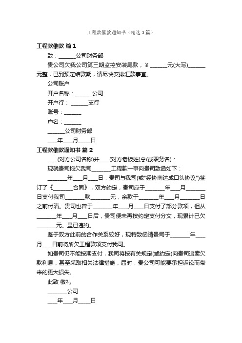工程款催款通知书(精选3篇)
