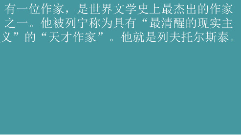 八年级语文上册列夫托尔斯泰优秀ppt课件(人教版)